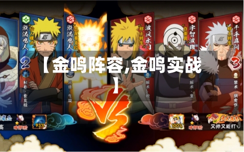 【金鸣阵容,金鸣实战】-第3张图片