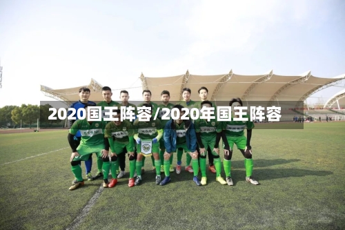 2020国王阵容/2020年国王阵容-第2张图片