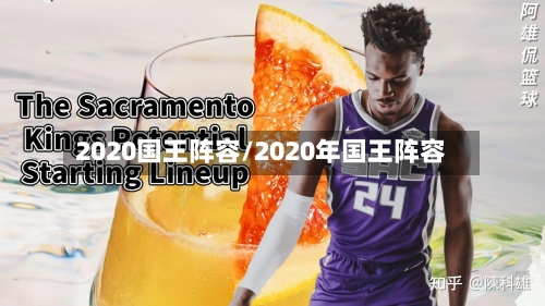 2020国王阵容/2020年国王阵容