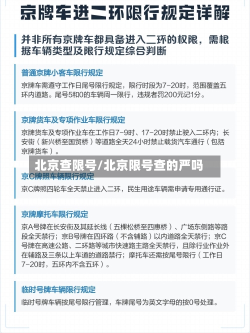 北京查限号/北京限号查的严吗