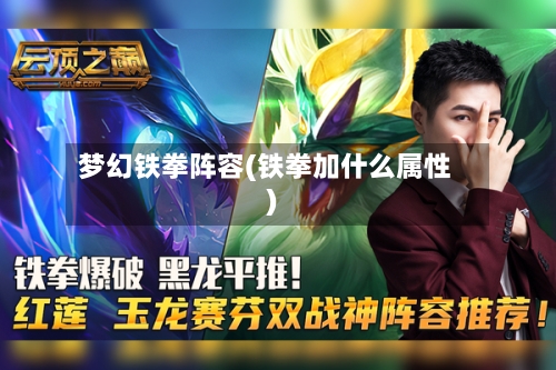 梦幻铁拳阵容(铁拳加什么属性)