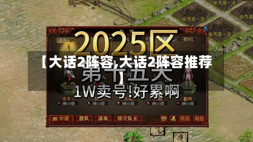 【大话2阵容,大话2阵容推荐】
