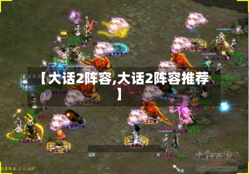 【大话2阵容,大话2阵容推荐】-第2张图片