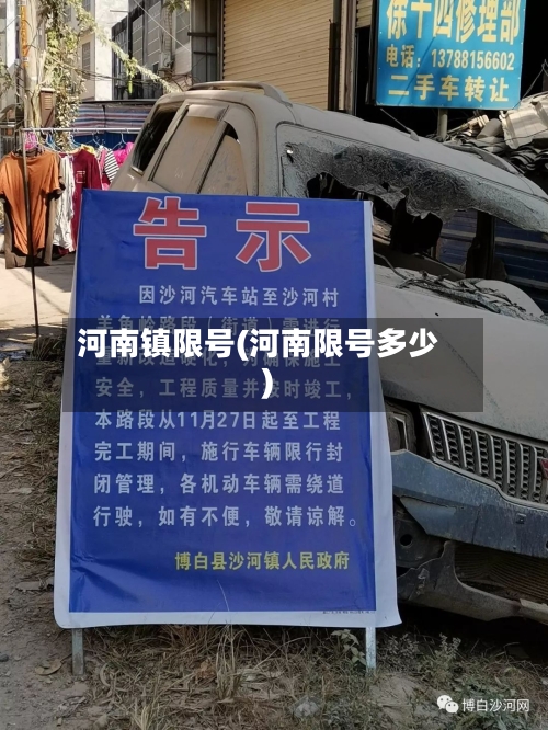 河南镇限号(河南限号多少)-第2张图片