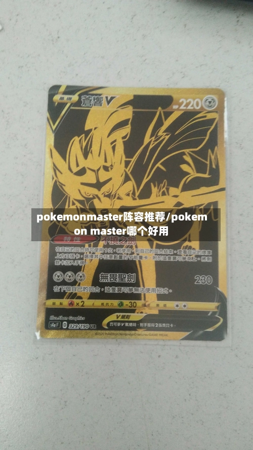 pokemonmaster阵容推荐/pokemon master哪个好用