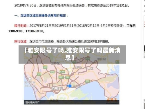 【雅安限号了吗,雅安限号了吗最新消息】-第2张图片