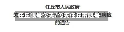 任丘限号今天/今天任丘市限号