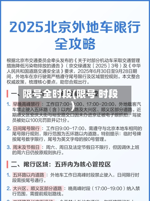 限号全时段(限号 时段)