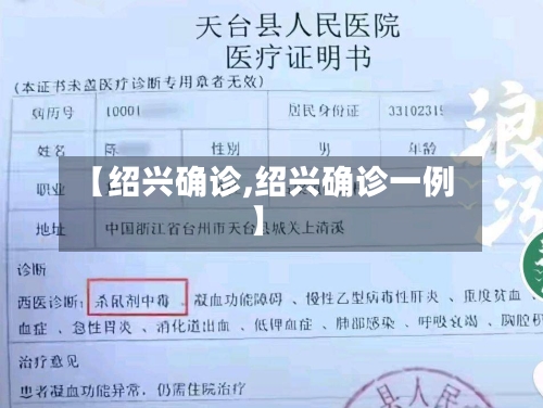 【绍兴确诊,绍兴确诊一例】-第2张图片