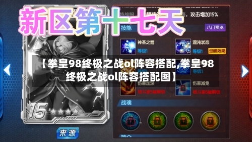 【拳皇98终极之战ol阵容搭配,拳皇98终极之战ol阵容搭配图】