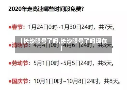 【长沙限号了吗,长沙限号了吗现在】-第3张图片