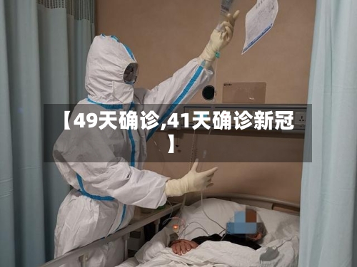 【49天确诊,41天确诊新冠】