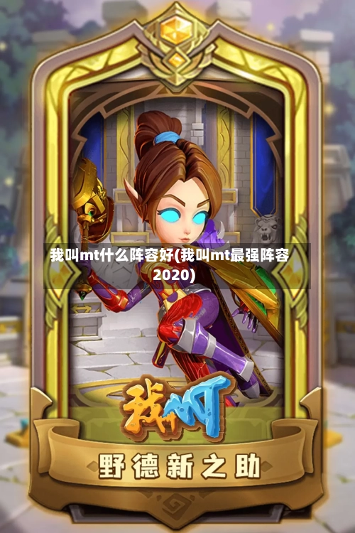 我叫mt什么阵容好(我叫mt最强阵容2020)