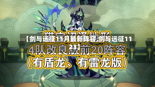 【剑与远征11月最新阵容,剑与远征1123】-第2张图片