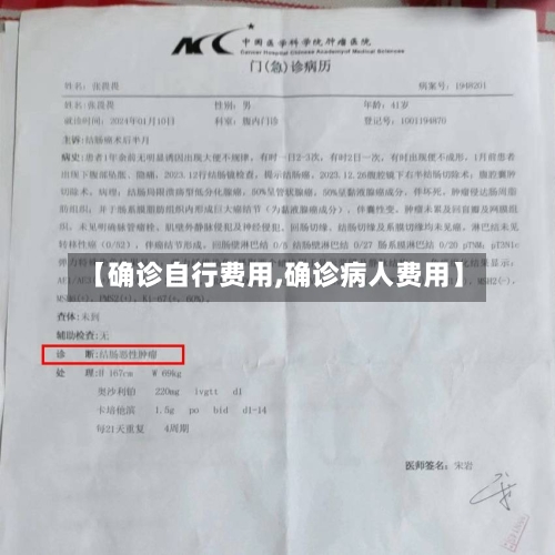 【确诊自行费用,确诊病人费用】-第2张图片