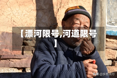 【漂河限号,河道限号】