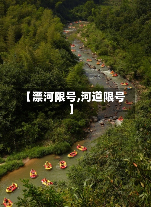 【漂河限号,河道限号】-第2张图片