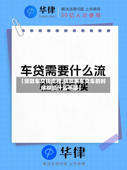 【贷款车交钱流程,贷款购车交车的时候都给什么手续】-第2张图片