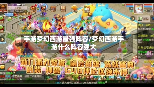 手游梦幻西游最强阵容/梦幻西游手游什么阵容强大-第2张图片