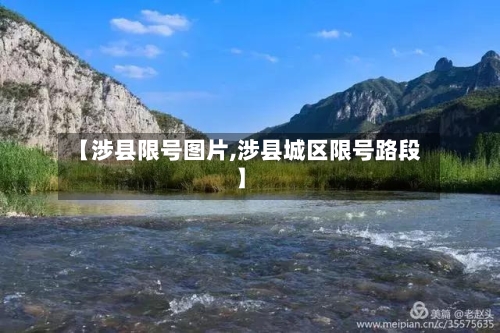 【涉县限号图片,涉县城区限号路段】