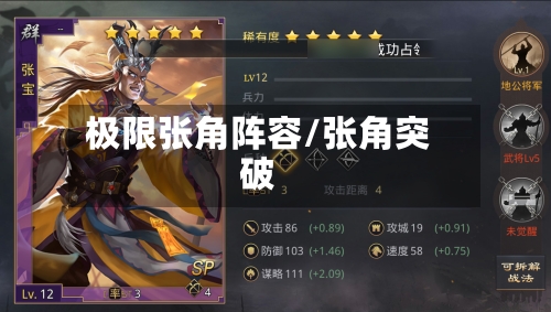 极限张角阵容/张角突破