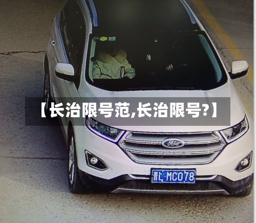 【长治限号范,长治限号?】-第2张图片