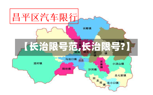 【长治限号范,长治限号?】-第3张图片