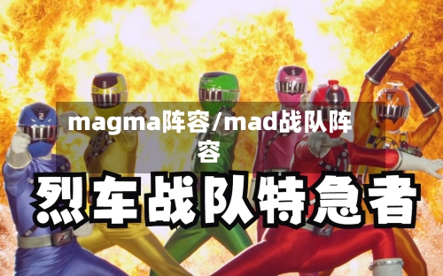magma阵容/mad战队阵容-第2张图片