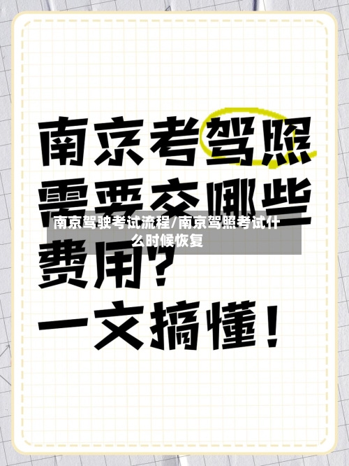 南京驾驶考试流程/南京驾照考试什么时候恢复-第2张图片