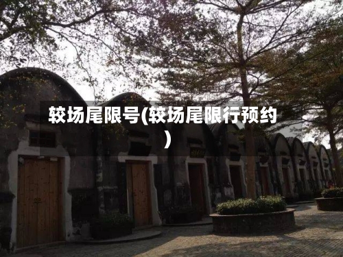 较场尾限号(较场尾限行预约)