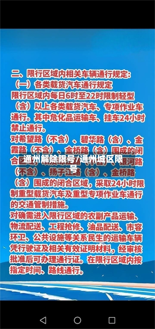 通州解除限号/通州城区限号-第2张图片