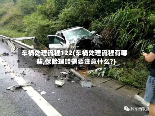 车祸处理流程122(车祸处理流程有哪些,保险理赔需要注意什么?)-第3张图片