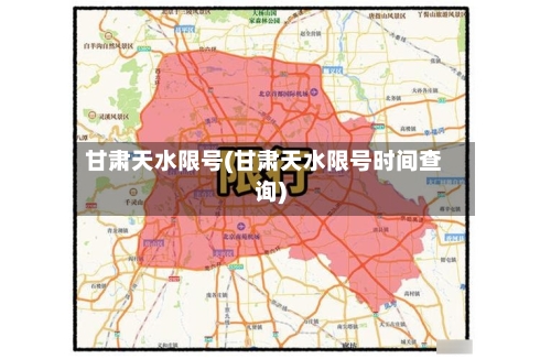 甘肃天水限号(甘肃天水限号时间查询)-第2张图片