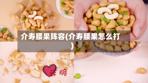 介寿腰果阵容(介寿腰果怎么打)