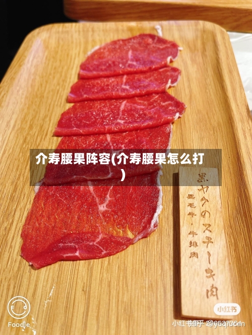 介寿腰果阵容(介寿腰果怎么打)-第3张图片