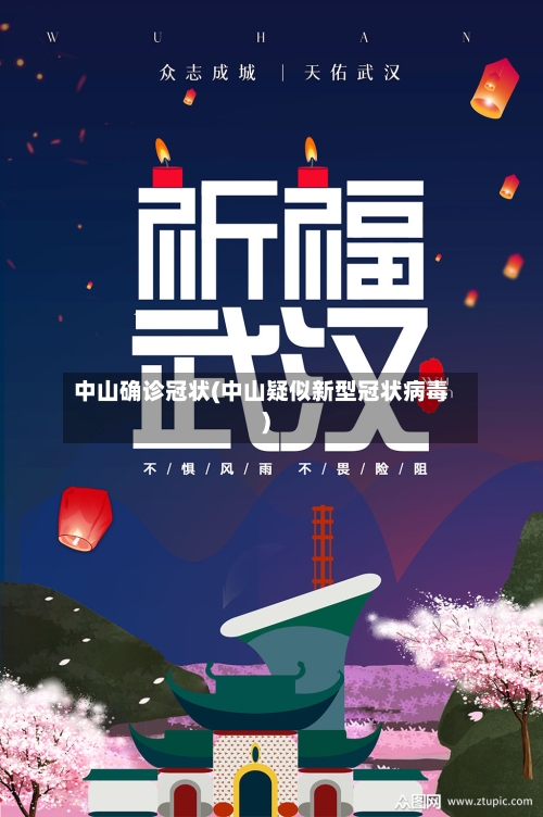 中山确诊冠状(中山疑似新型冠状病毒)