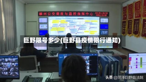 巨野限号多少(巨野县疫情限行通知)-第2张图片