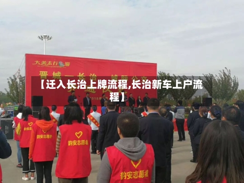 【迁入长治上牌流程,长治新车上户流程】