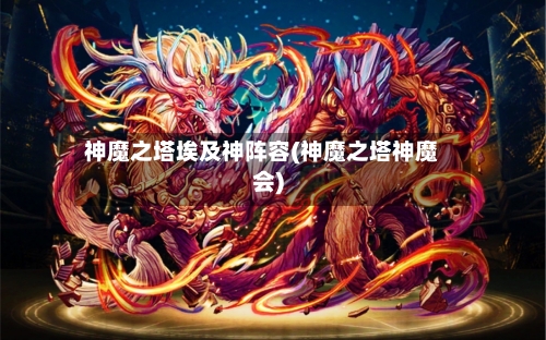神魔之塔埃及神阵容(神魔之塔神魔会)