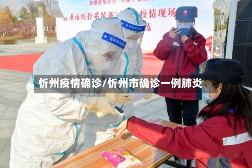 忻州疫情确诊/忻州市确诊一例肺炎