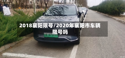 2018襄阳限号/2020年襄阳市车辆限号吗