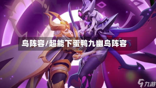 鸟阵容/超能下蛋鸭九幽鸟阵容