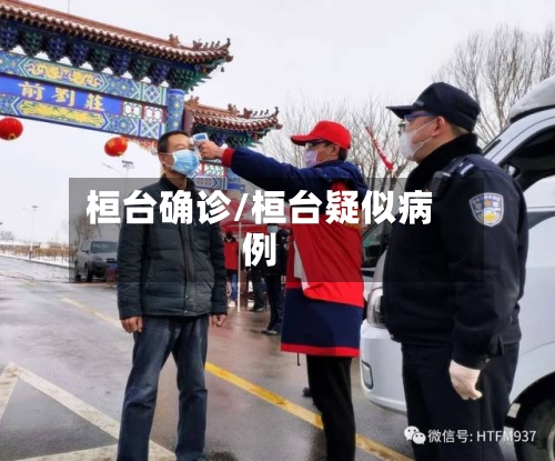 桓台确诊/桓台疑似病例-第2张图片