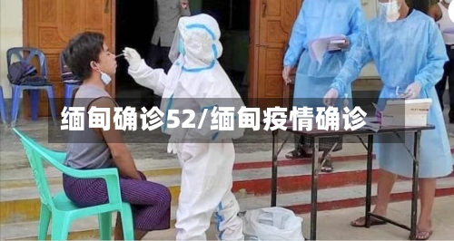 缅甸确诊52/缅甸疫情确诊