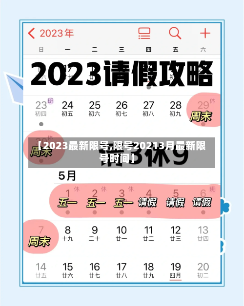 【2023最新限号,限号20213月最新限号时间】