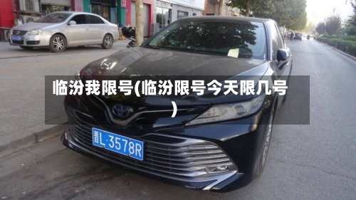 临汾我限号(临汾限号今天限几号)-第2张图片