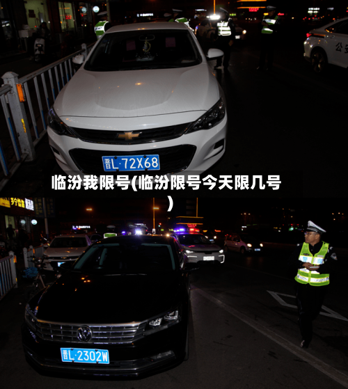 临汾我限号(临汾限号今天限几号)-第3张图片