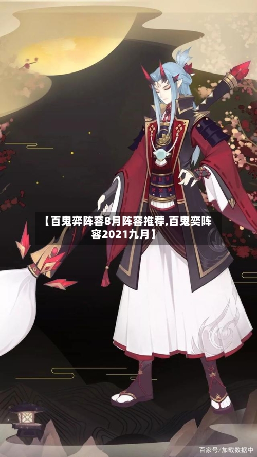 【百鬼弈阵容8月阵容推荐,百鬼奕阵容2021九月】-第3张图片