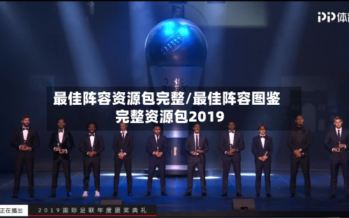 最佳阵容资源包完整/最佳阵容图鉴完整资源包2019