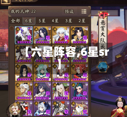 【六星阵容,6星sr】-第3张图片